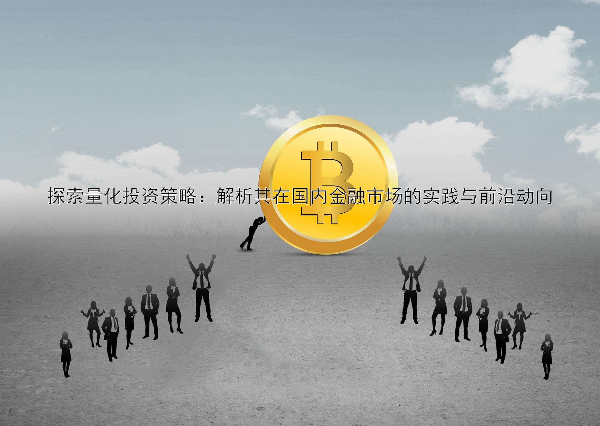 探索量化投资策略：解析其在国内金融市场的实践与前沿动向