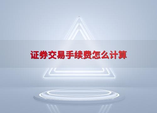 证券交易手续费怎么计算