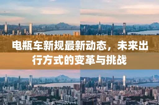 电瓶车新规最新动态，未来出行方式的变革与挑战