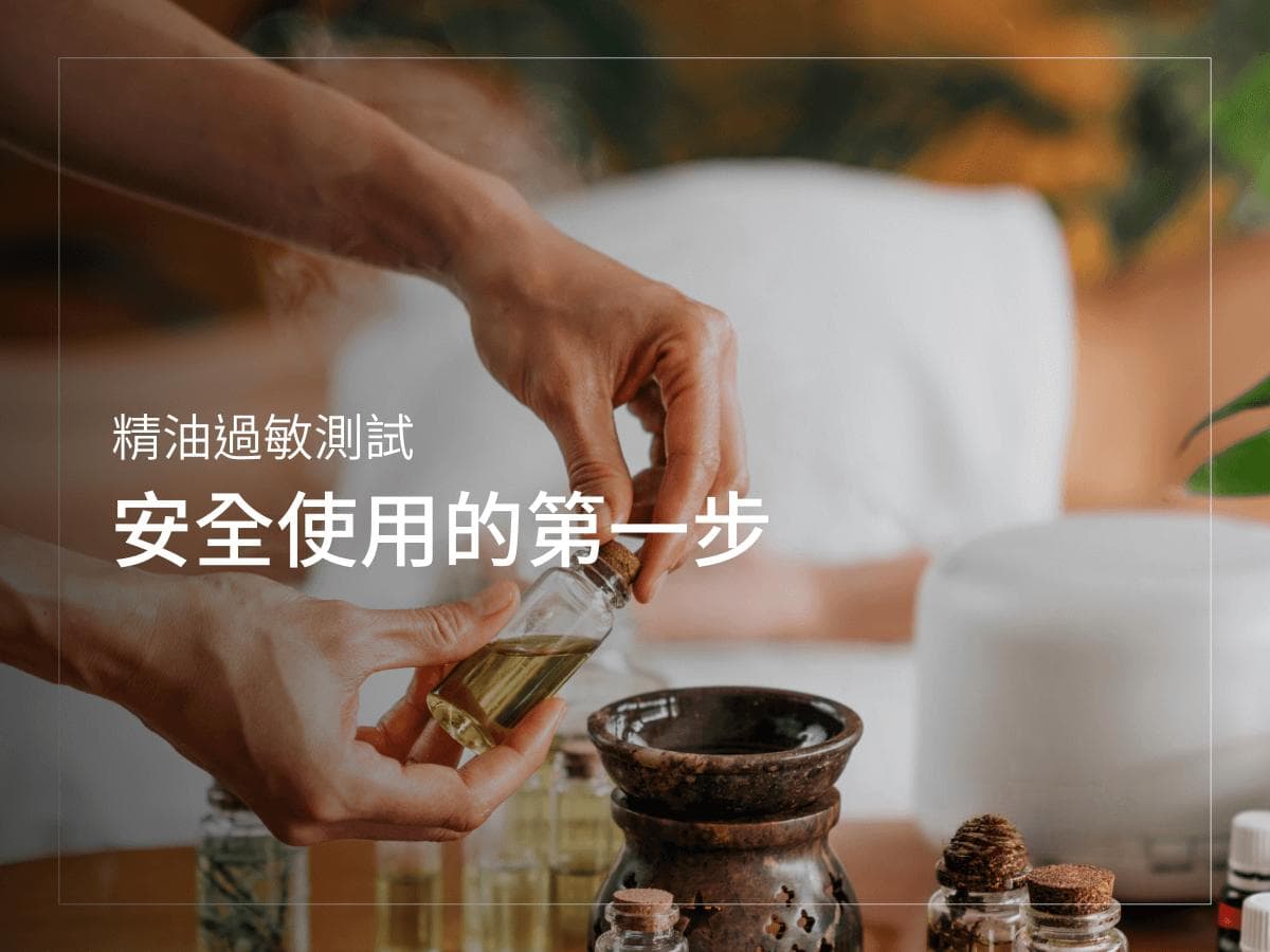 精油过敏测试：安全使用的必备指南