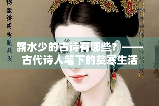 薪水少的古诗有哪些？——古代诗人笔下的贫寒生活