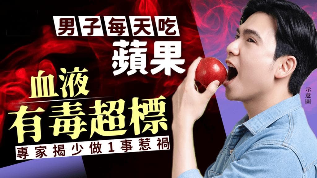 男子每天吃苹果验出血液毒素超标，原来少做这一步