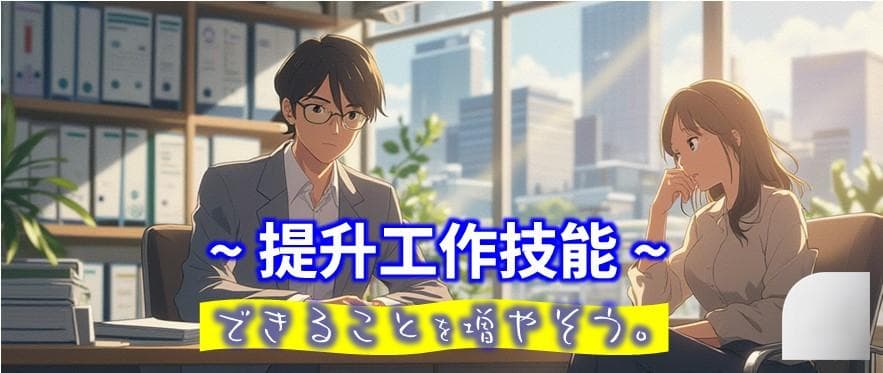 给为“沟通能力”烦恼的你。从今天开始就能实践的提升沟通能力的秘诀是什么？