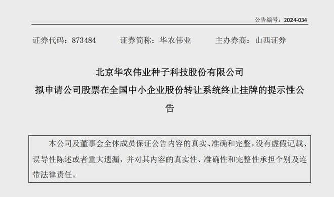 挥别新三板，华农伟业拟摘牌