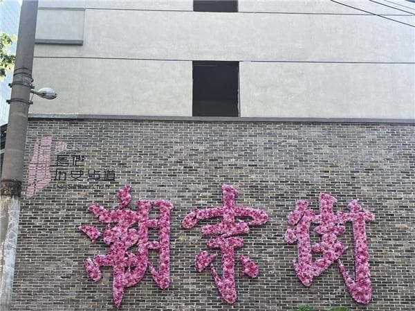 "留改拆补"激活潮宗街，长沙古城墙遗址焕发新活力