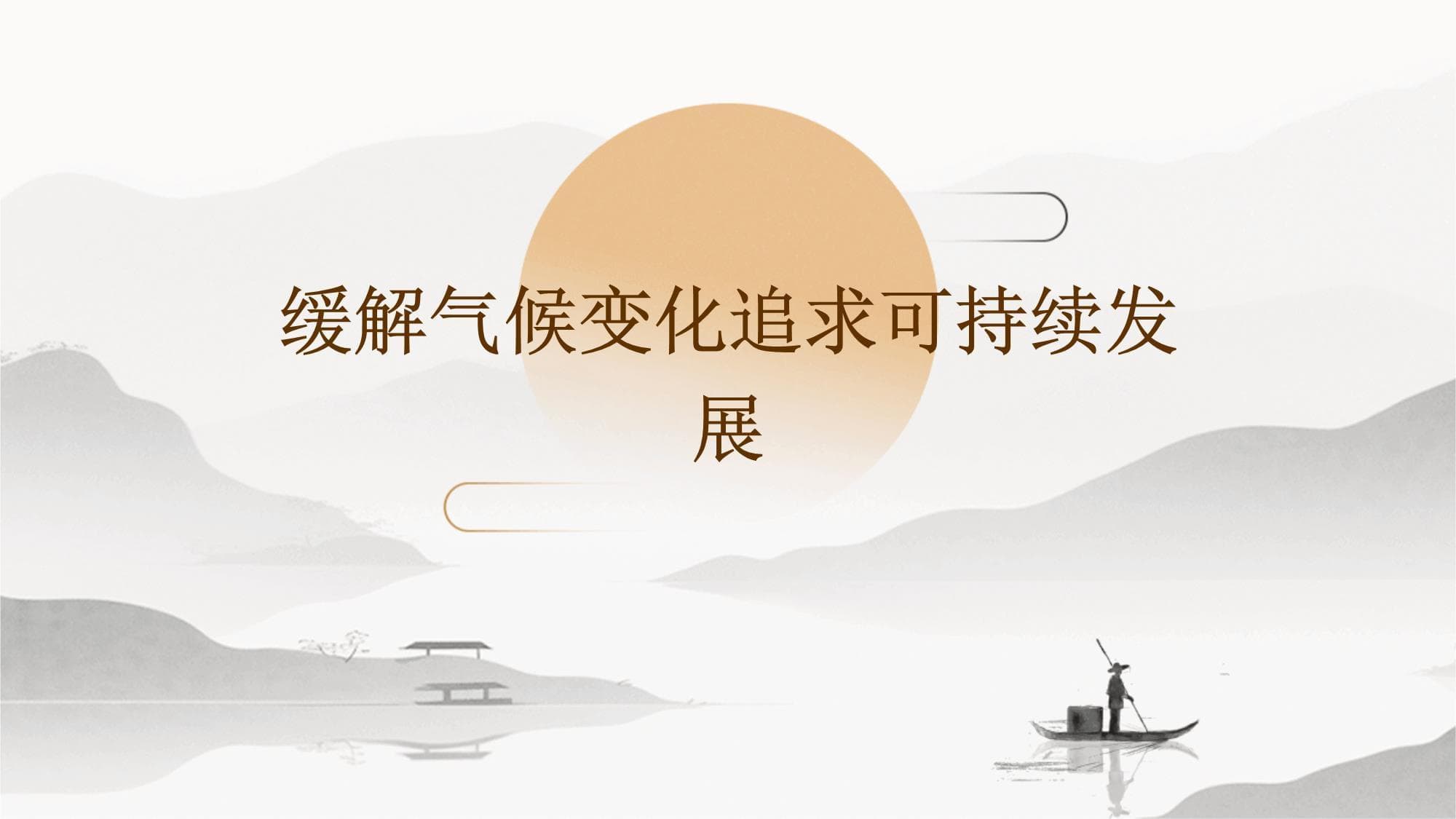 缓解气候变化追求可持续发展