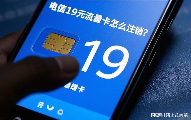 电信19元流量卡怎么注销？注意这几点避免被坑！