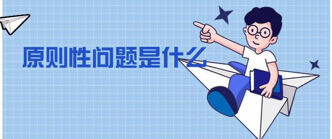 什么是原则性问题？如何处理原则性问题？