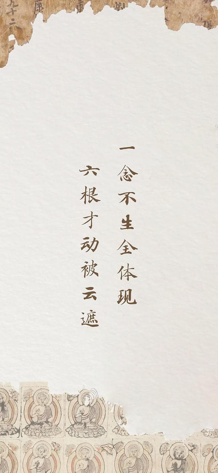 《楞严经》：一念不生全体现，六根才动被云遮