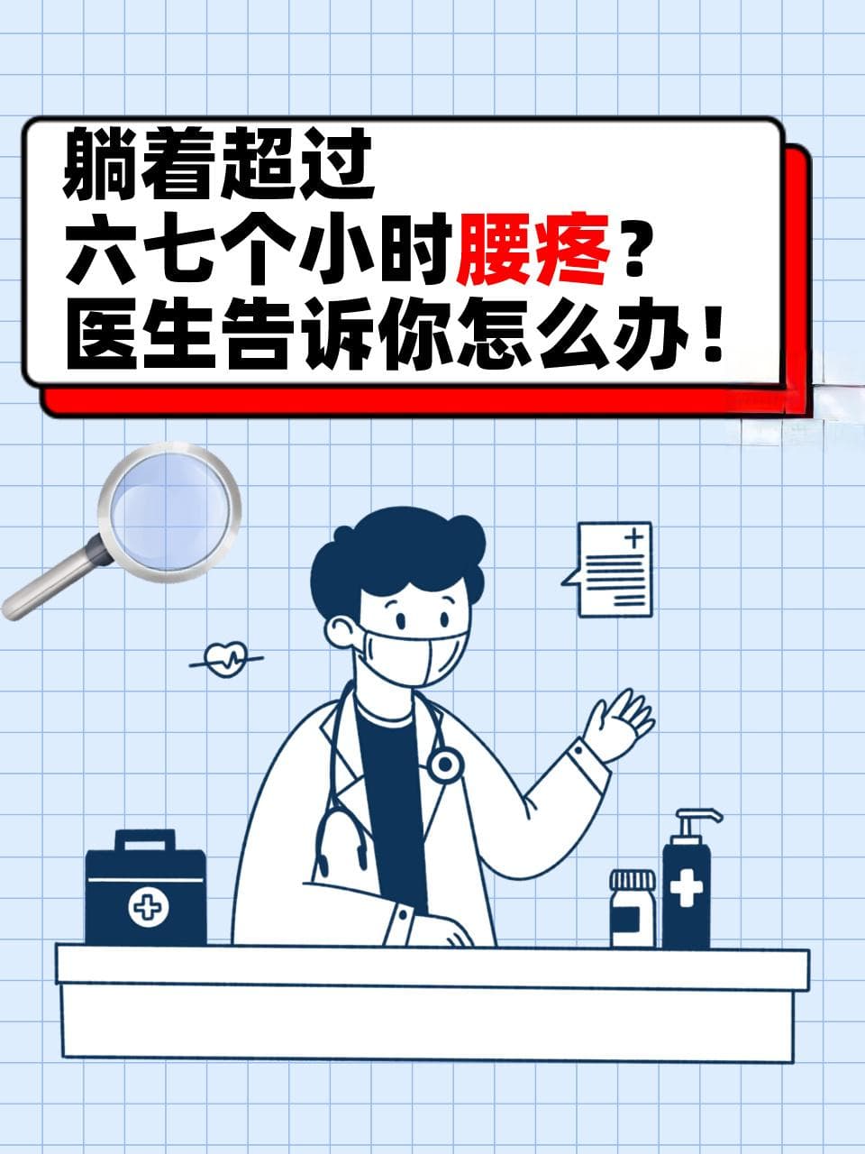 躺着超过六七个小时腰疼？医生告诉你怎么办！
