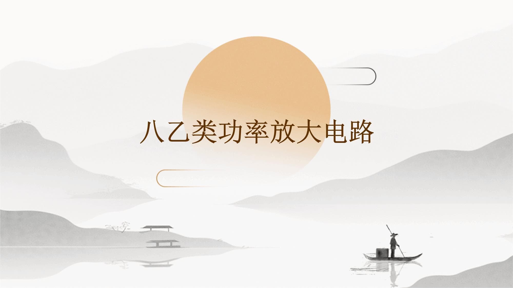 八乙类功率放大电路