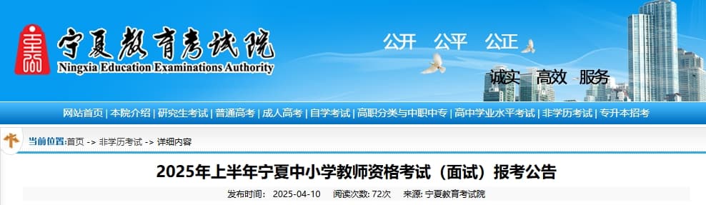 2025年上半年宁夏教资面试报名时间确定，公告已发布