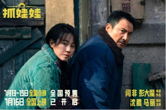 电影《抓娃娃》：笑中有泪 喜剧类型承载社会议题