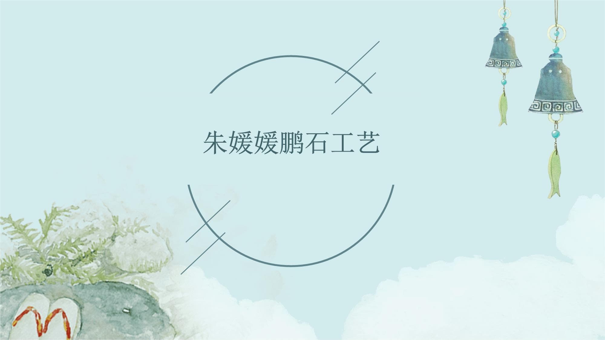 朱媛媛鹏石工艺：国家级非物质文化遗产的传承与创新