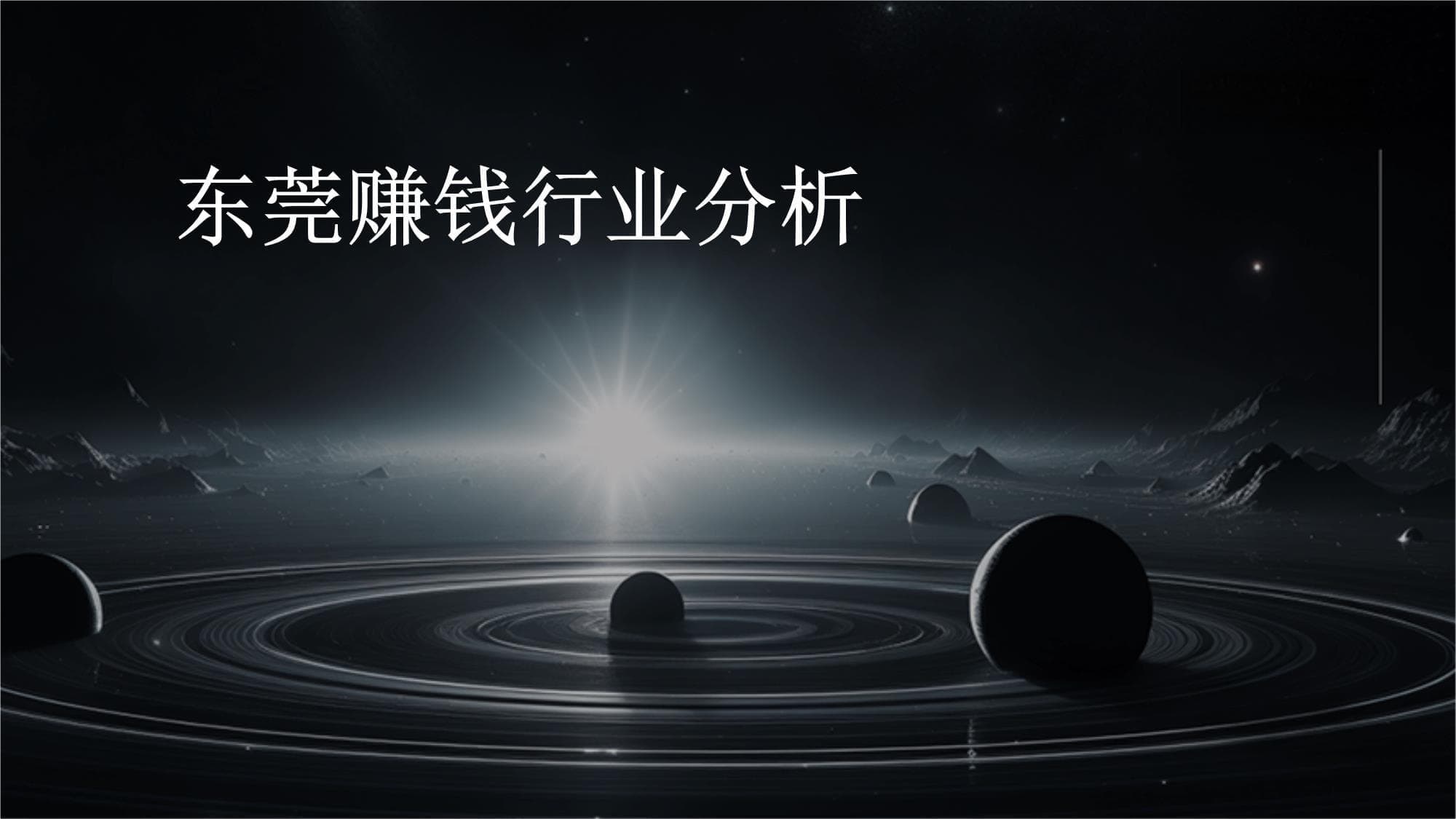 东莞赚钱行业分析