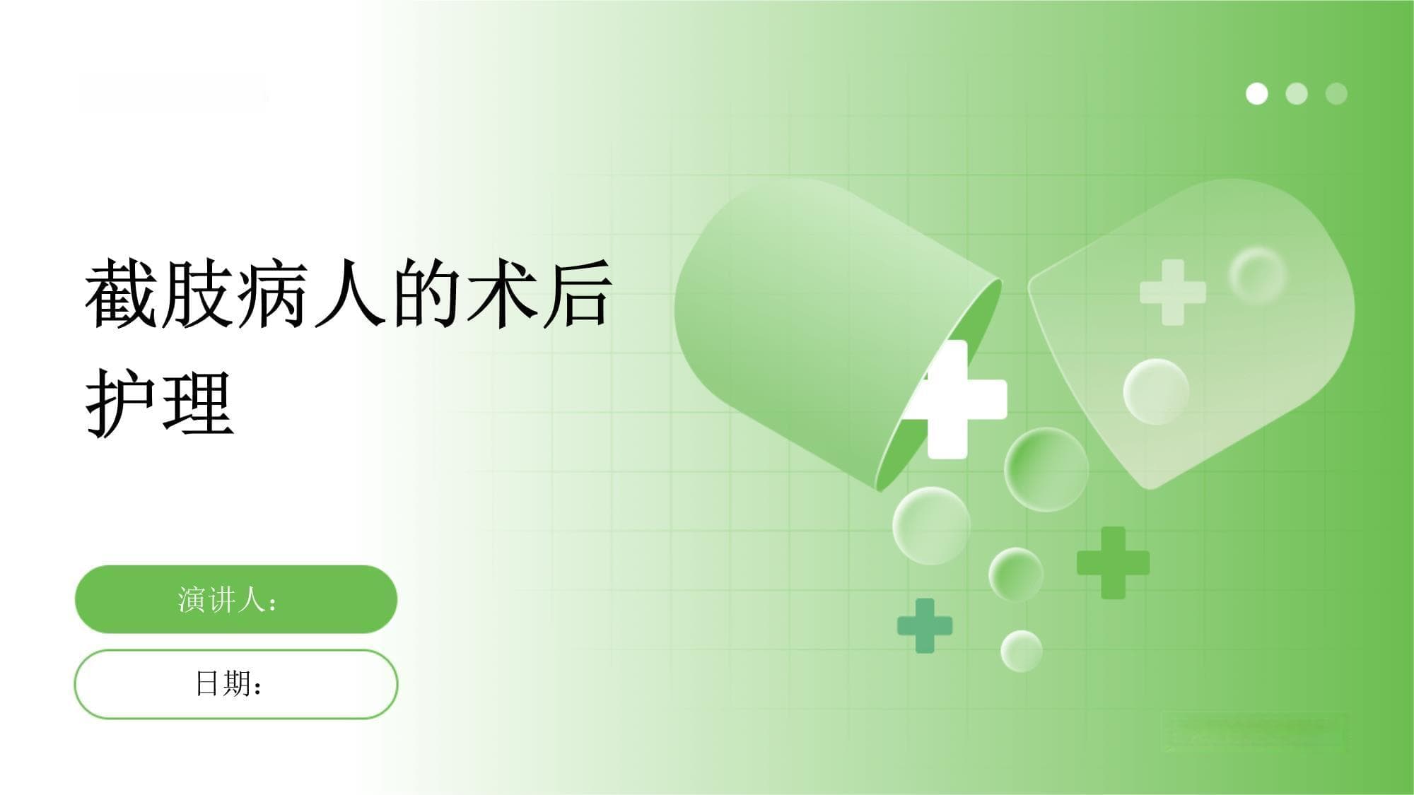 截肢病人的术后护理