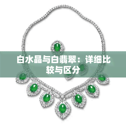 白水晶与白翡翠：详细比较与区分