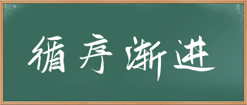 成语“循序渐进”详解：从本义到实际应用