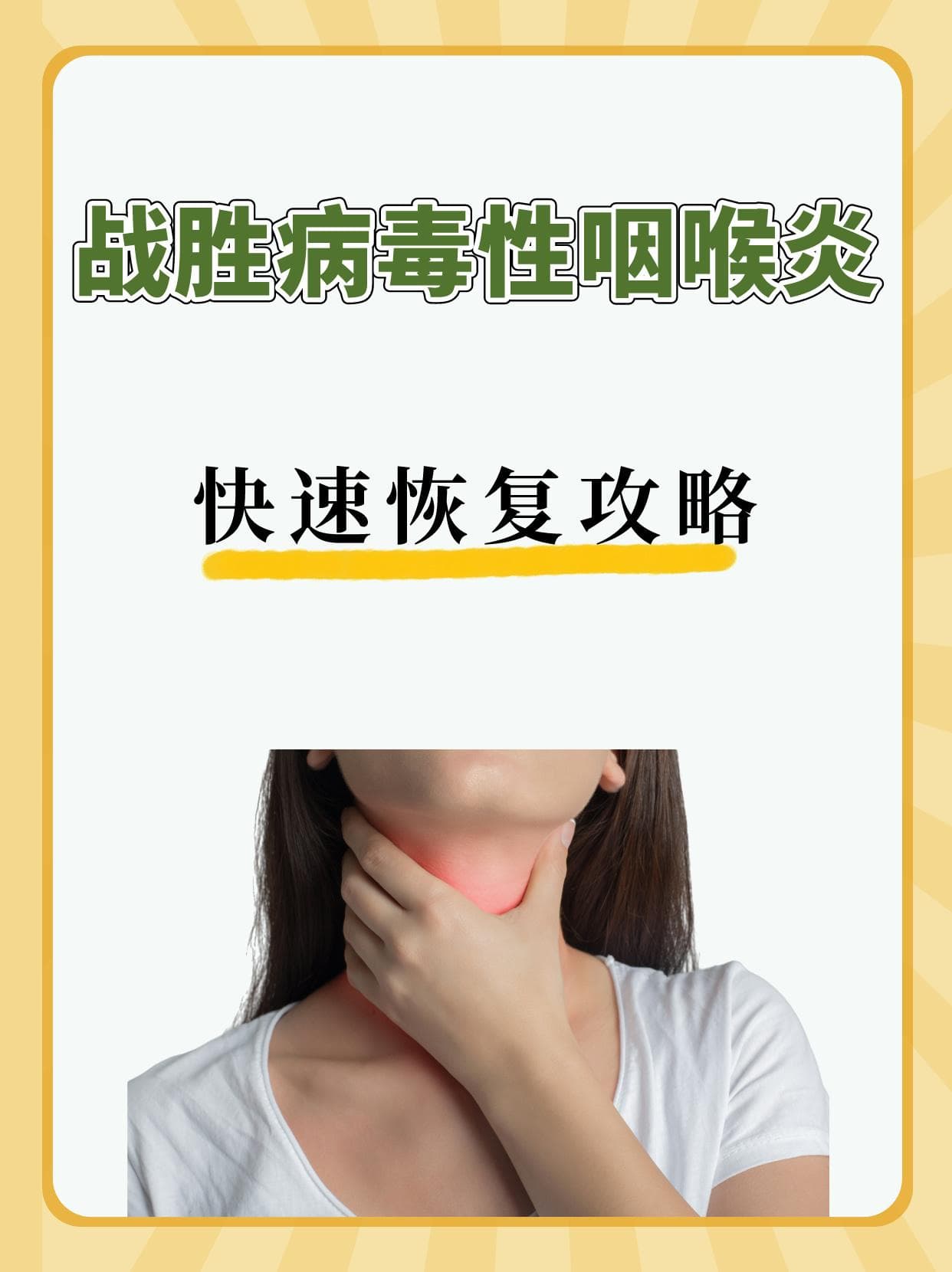战胜病毒性咽喉炎：快速恢复攻略