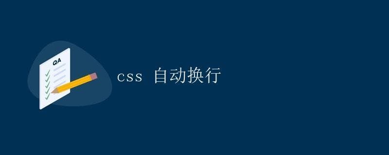 CSS 自动换行