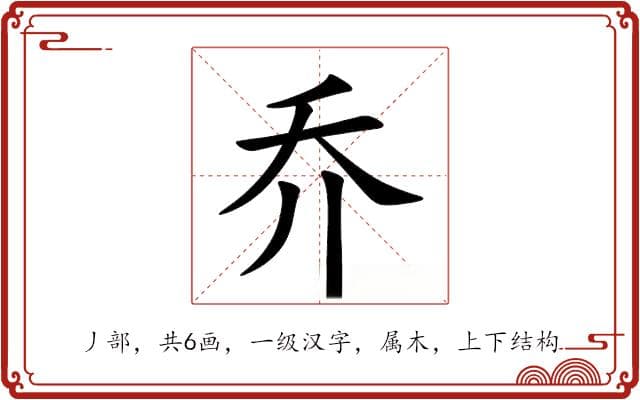 “乔”字的文化内涵：从字形到字义的演变之旅