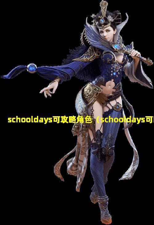 放学后（School Days）攻略指南：可攻略角色与游戏玩法详解