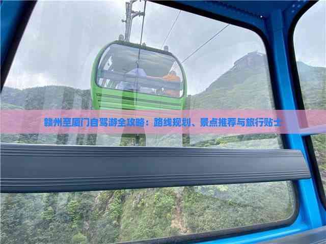 赣州至厦门自驾游全攻略：路线规划、景点推荐与旅行贴士