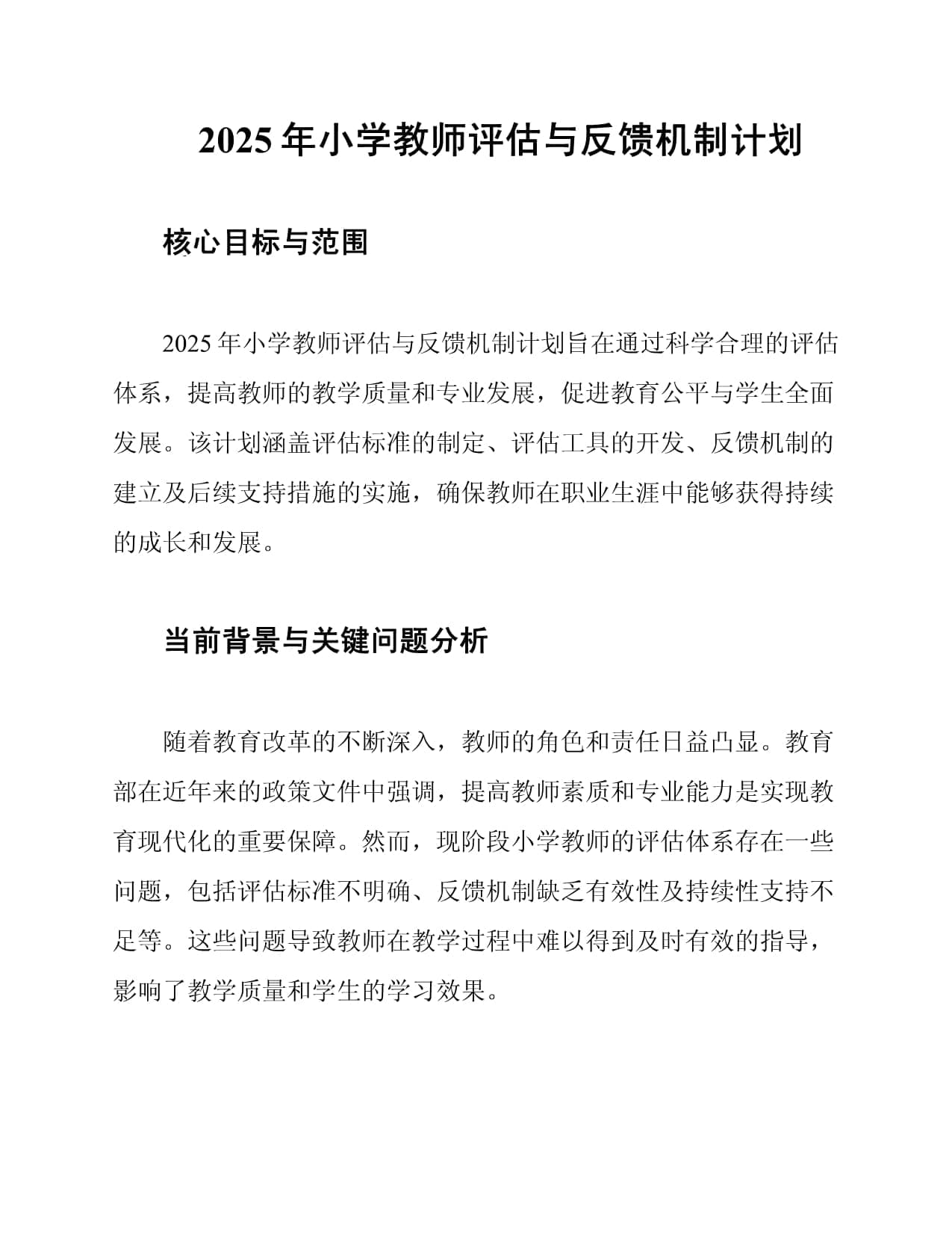 2025年小学教师评估与反馈机制计划
