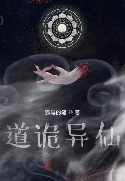 《道诡异仙》研讨会：东方克苏鲁奇观与仙侠版“狂人日记”