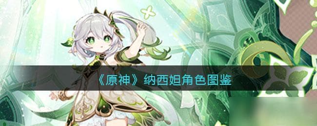 原神纳西妲：草元素机制详解与实战攻略