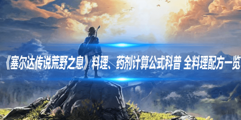 塞尔达传说荒野之息：料理与药剂制作全攻略