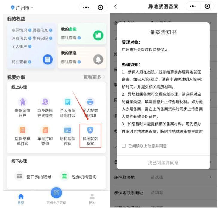 2024广州在职人员外地长期居住异地就医备案办理指南