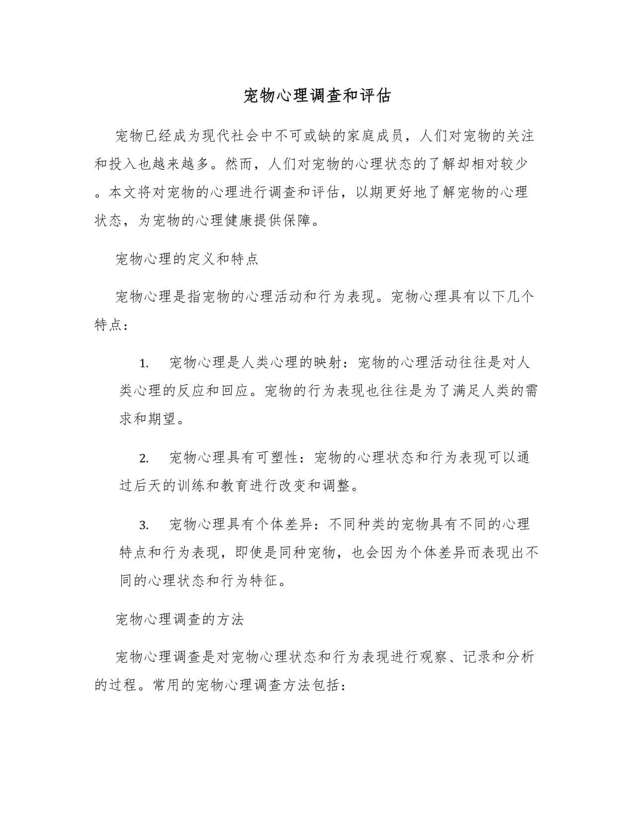 宠物心理调查和评估：从理论到实践的全面解析