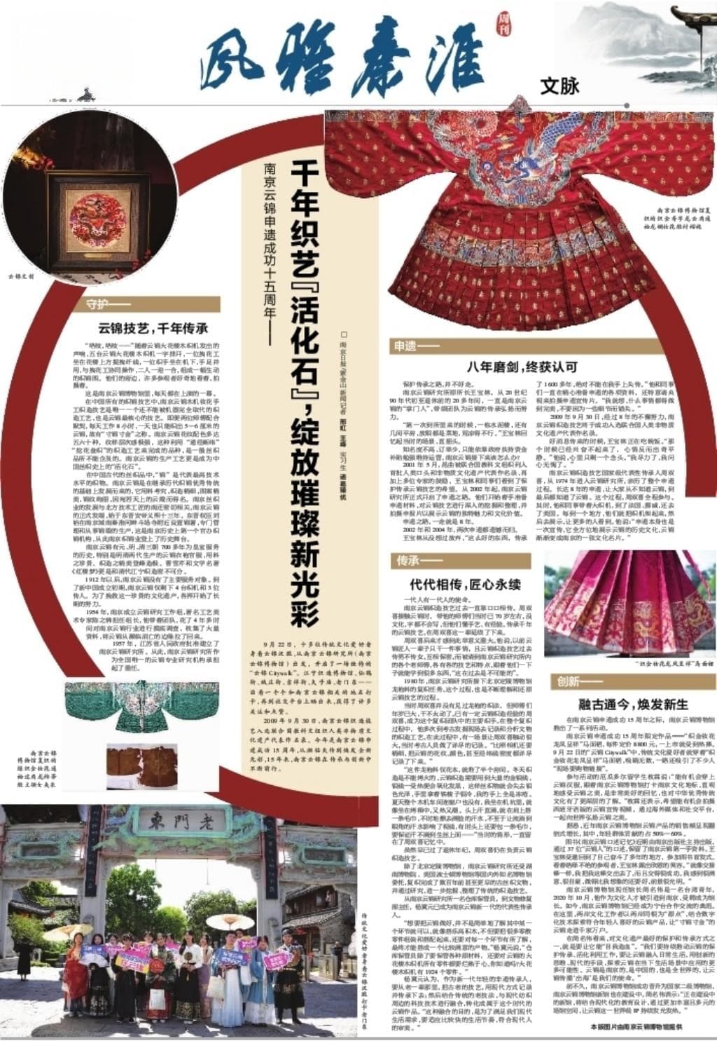 南京云锦申遗成功15周年-千年织艺：活化石，绽放璀璨新光彩