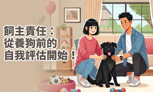 养狗前的自我评估：从生活方式到经济能力的全方位考量