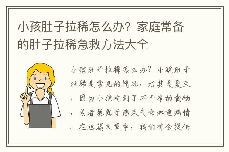 小孩肚子拉稀怎么办？家庭护理全攻略
