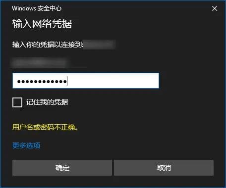Windows10/11 SMB共享文件夹密码正确但一直错误的解决办法
