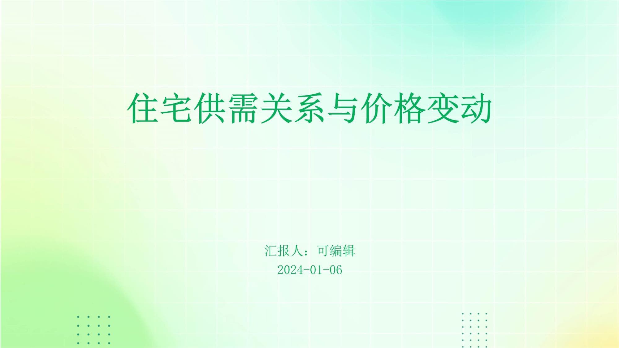 住宅供需关系与价格变动分析报告