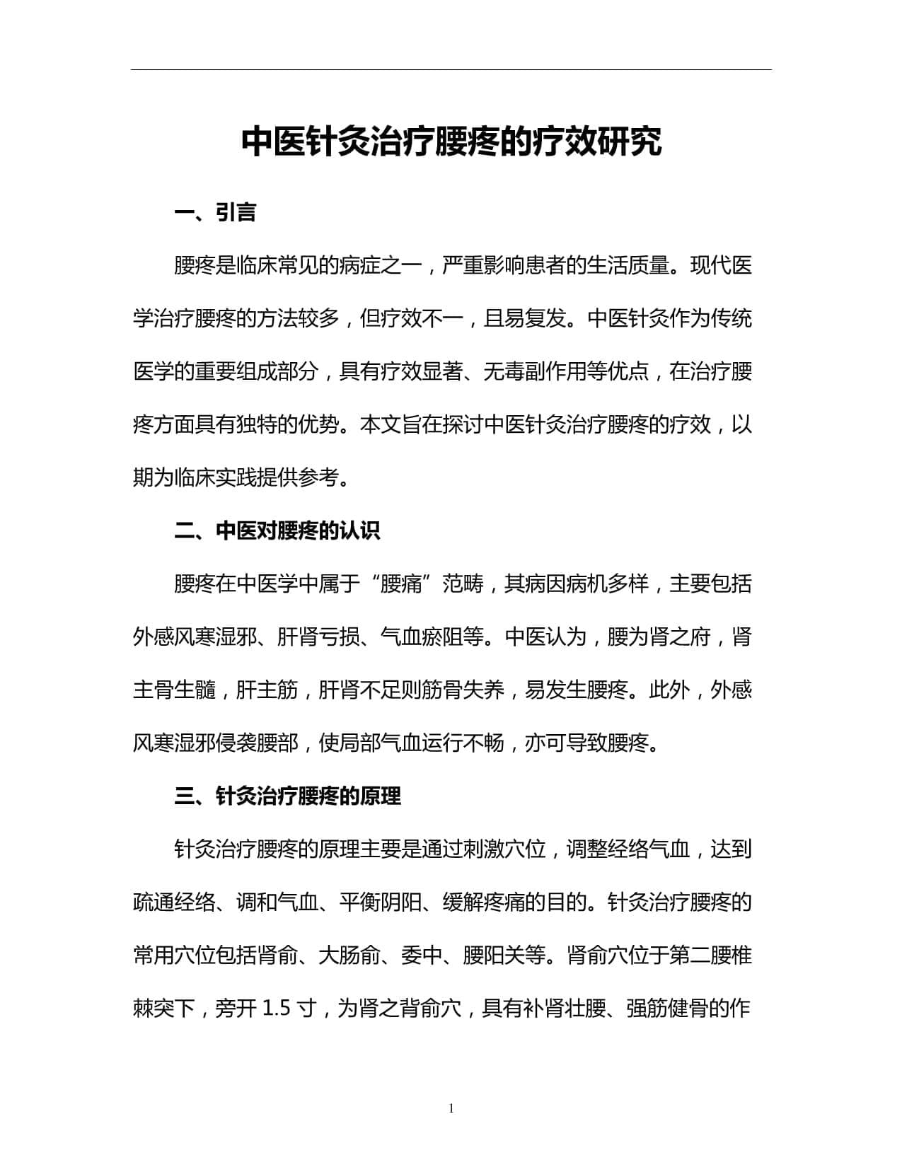 中医针灸治疗腰疼的疗效研究