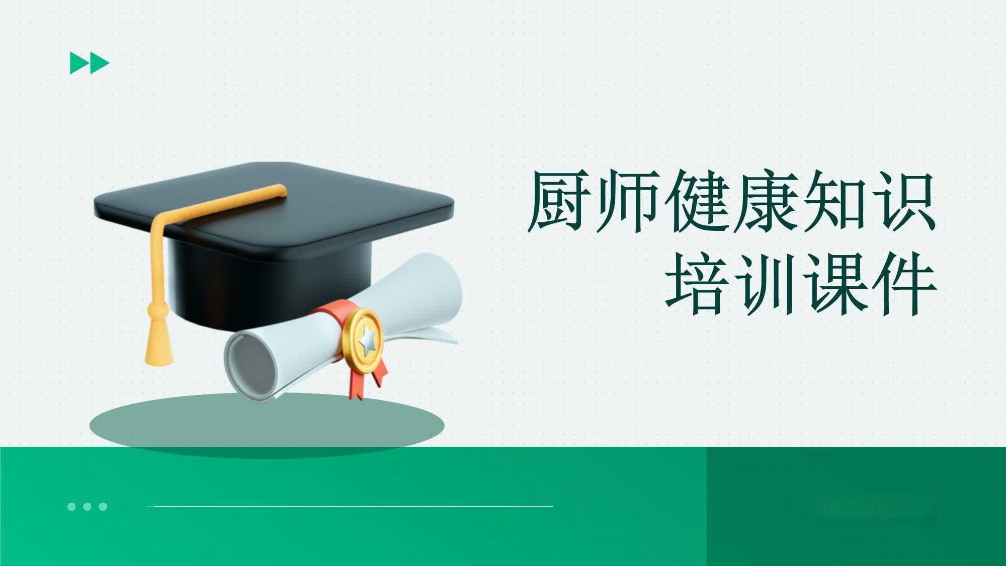 厨师健康知识培训课件