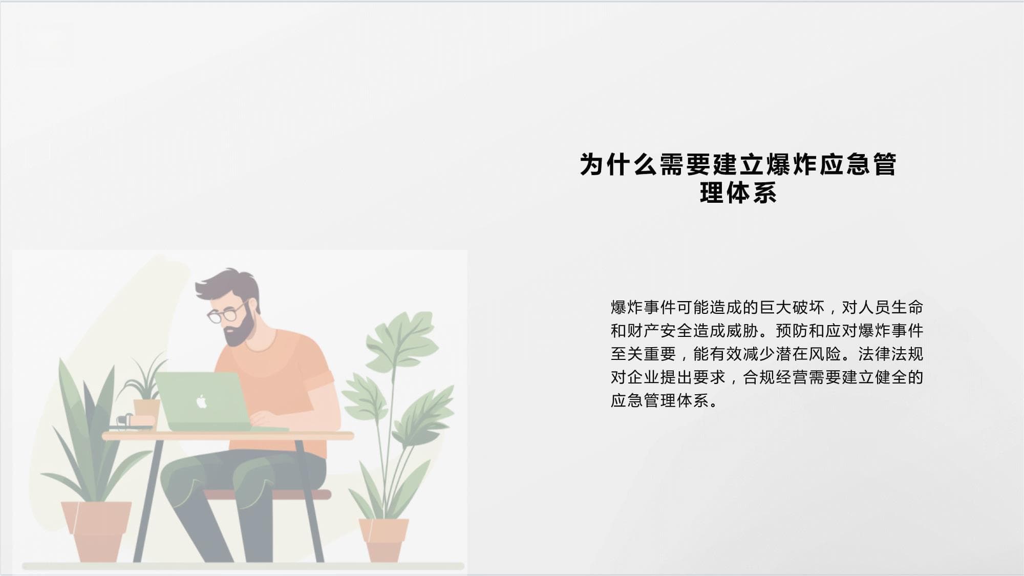 爆炸应急管理体系建设