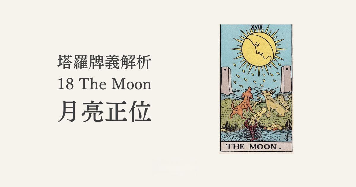 月亮牌是什麼意思？塔羅牌 18 號月亮牌 （The Moon）詳解