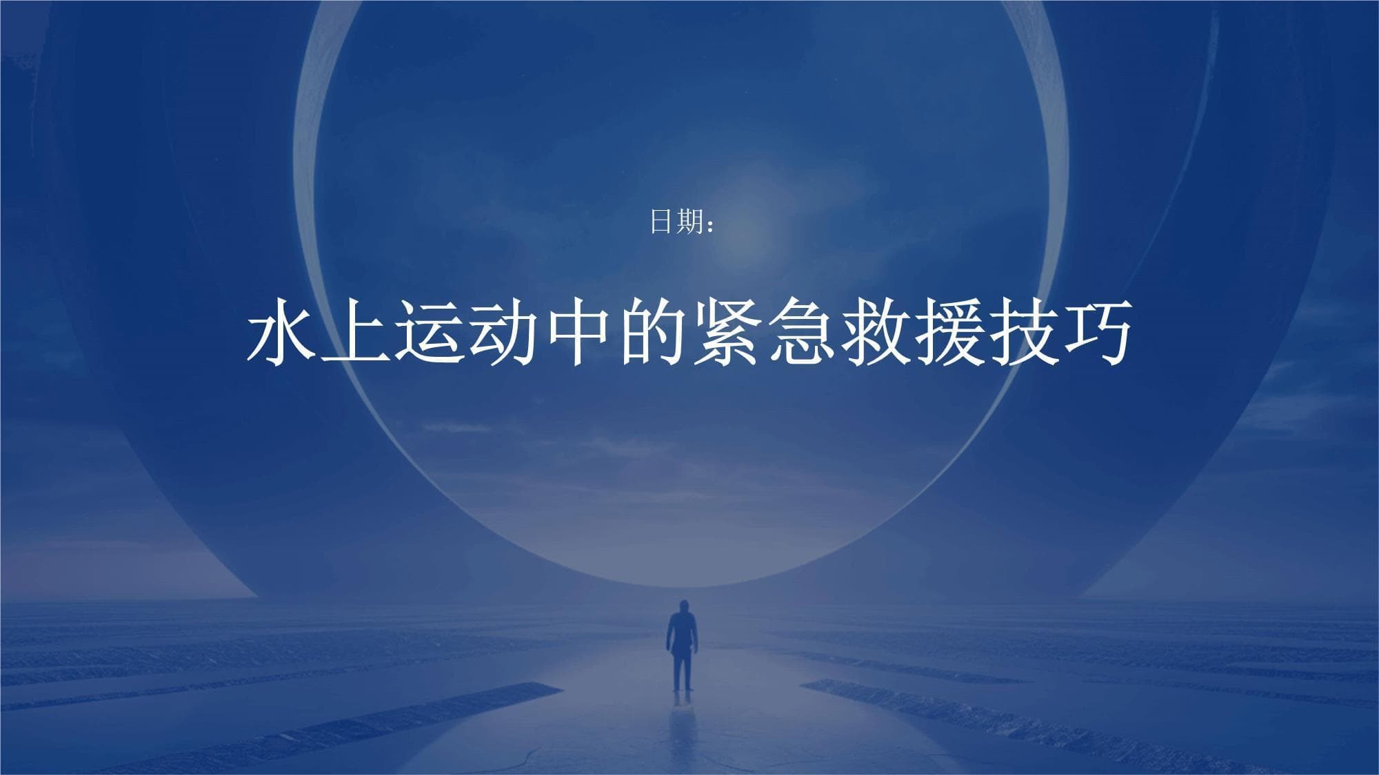 水上运动中的紧急救援技巧