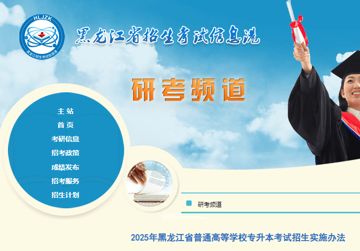 2025年黑龙江省普通高等学校专升本考试录取时间和方式