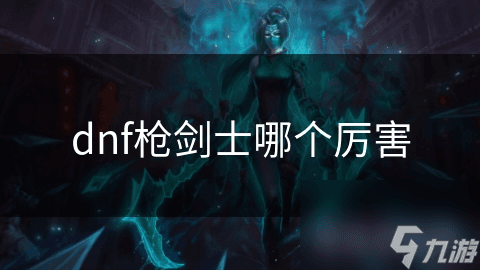 枪剑士三大分支大比拼！哪一款才是你的终极选择？