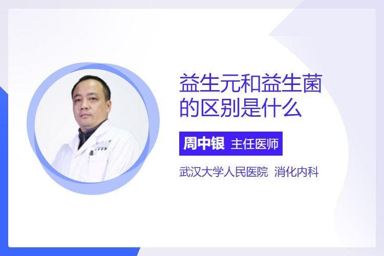 益生元和益生菌的区别是什么
