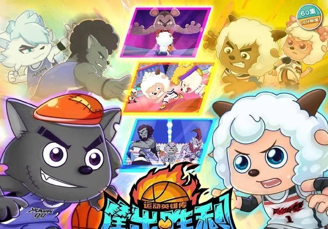 喜羊羊玩转篮球场：《筐出胜利》掀起全民追番热潮