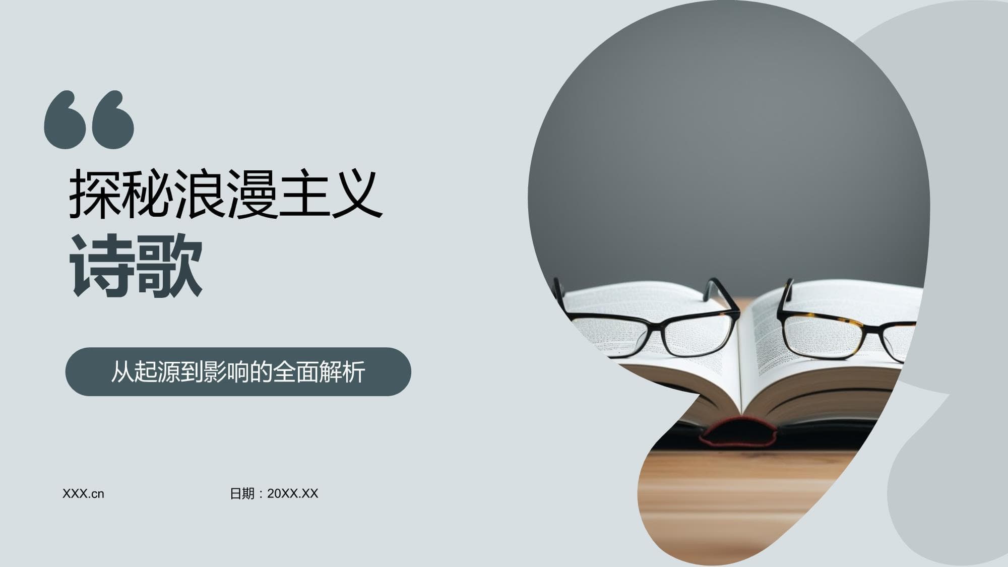探秘浪漫主义诗歌：从起源到影响的全面解析