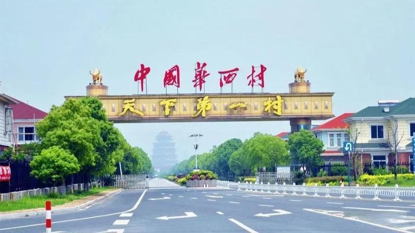 华西村，被誉为天下第一村，是发展成功的中国新农村代表