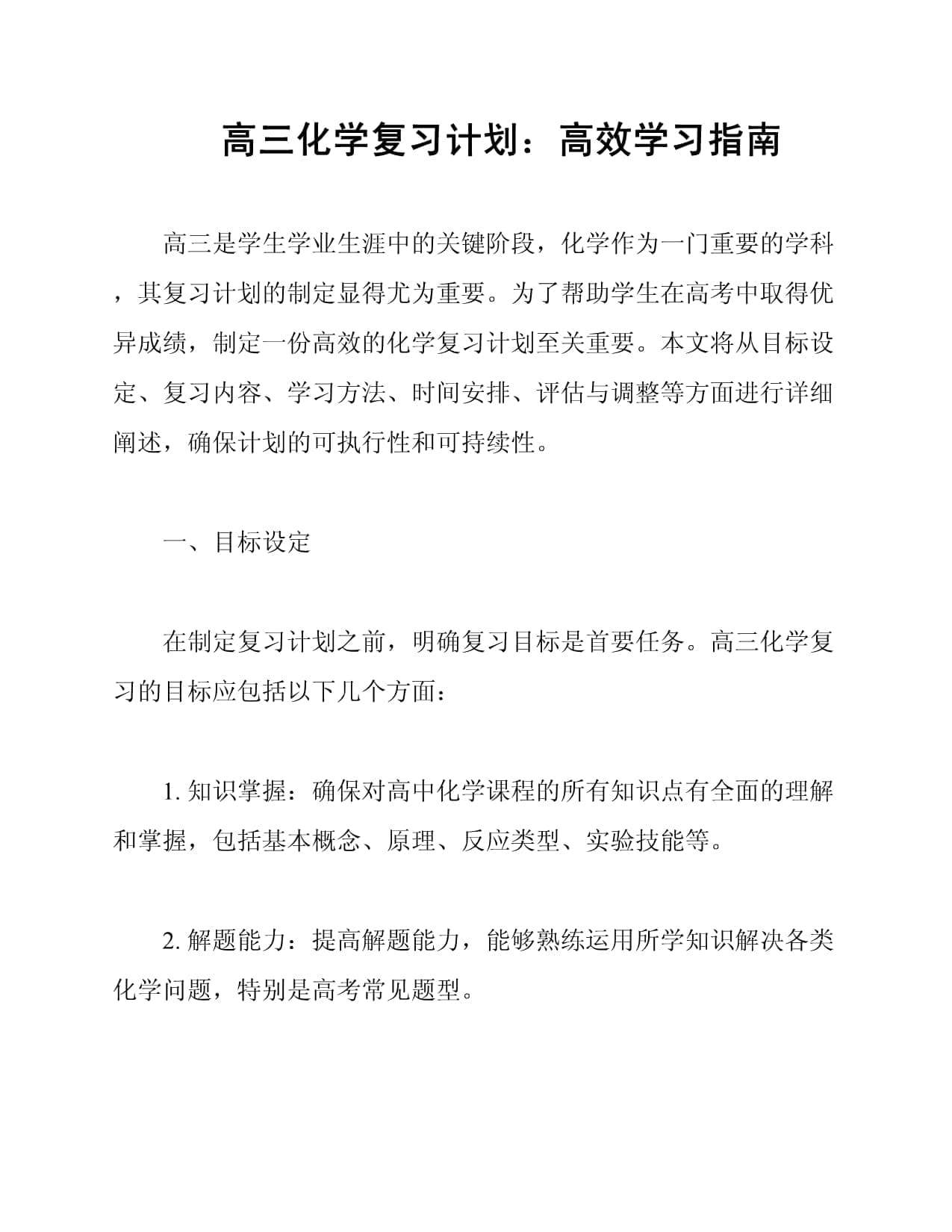 高三化学复习计划：高效学习指南
